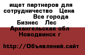 ищет партнеров для сотрудничество › Цена ­ 34 200 - Все города Бизнес » Лес   . Архангельская обл.,Новодвинск г.